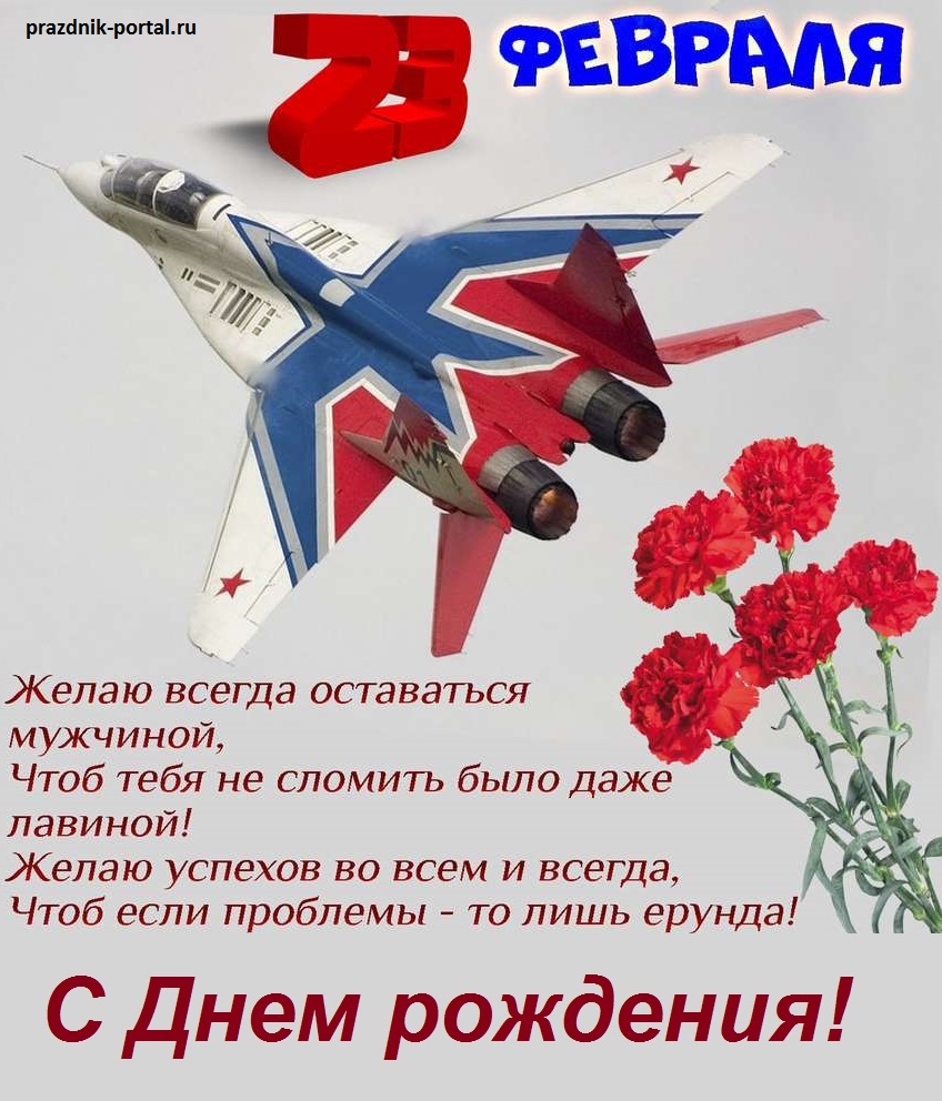 Желаю всегда оставаться мужчиной... Открытка поздравление на День рождения 23 февраля