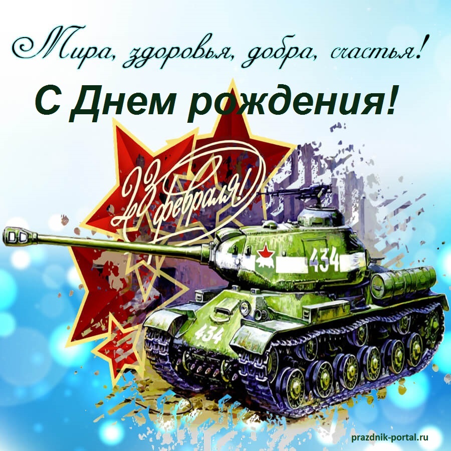 Мира, здоровья, добра, счастья!.. Открытка поздравление на День рождения 23 февраля
